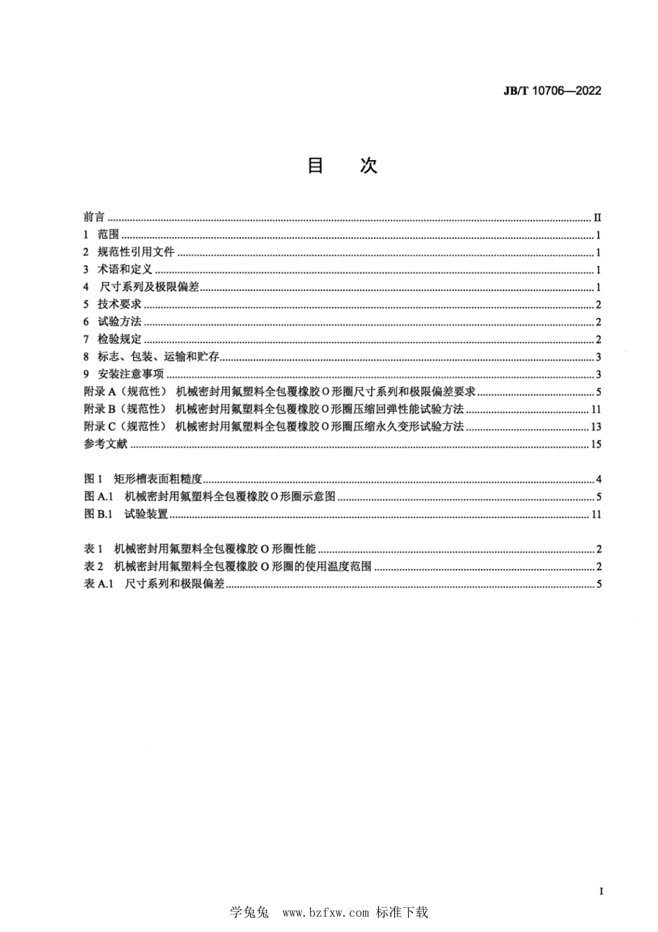 JB∕T 10706-2022 机械密封用氟塑料全包覆橡胶O形圈_第2页