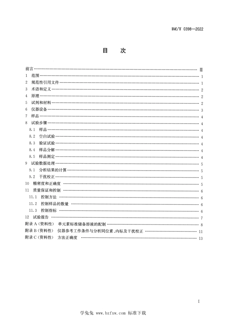 DZ∕T 0398-2022 磷矿石化学分析方法 稀土元素含量的测定 混酸分解—电感耦合等离子体质谱法_第2页