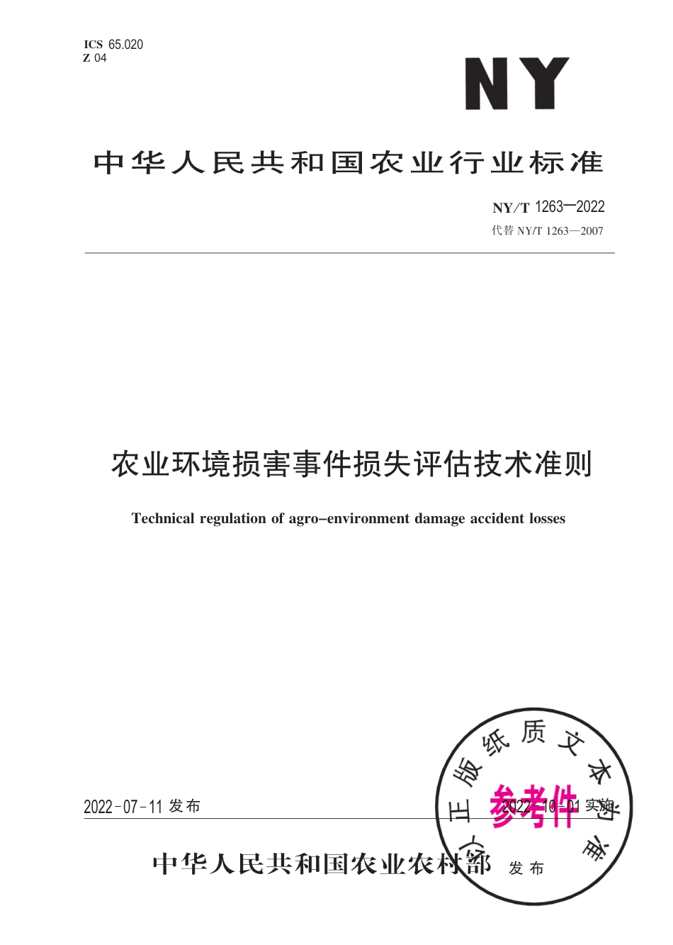 NY∕T 1263-2022 农业环境损害事件损失评估技术准则_第1页