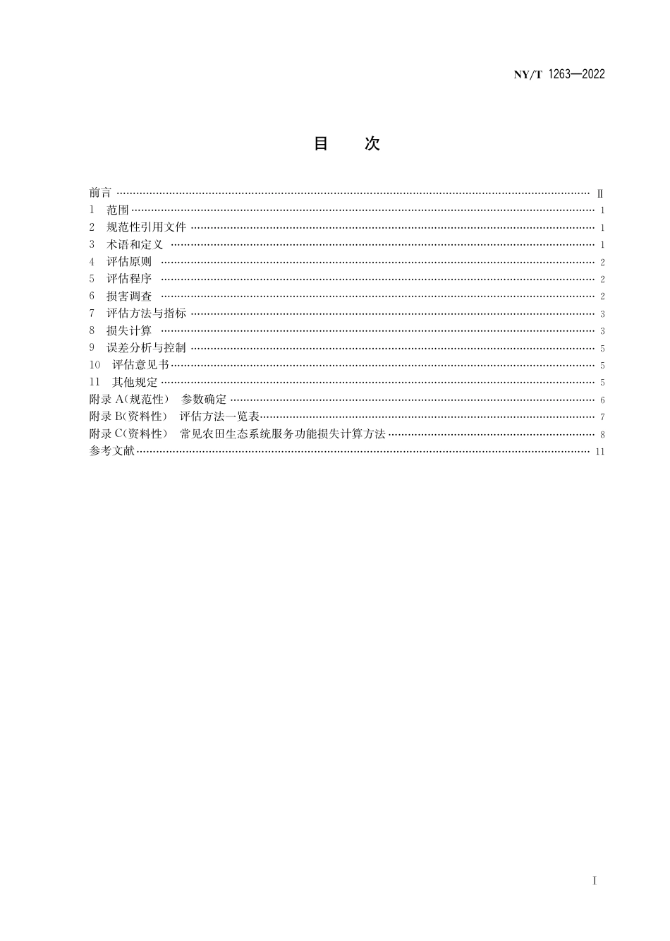 NY∕T 1263-2022 农业环境损害事件损失评估技术准则_第3页