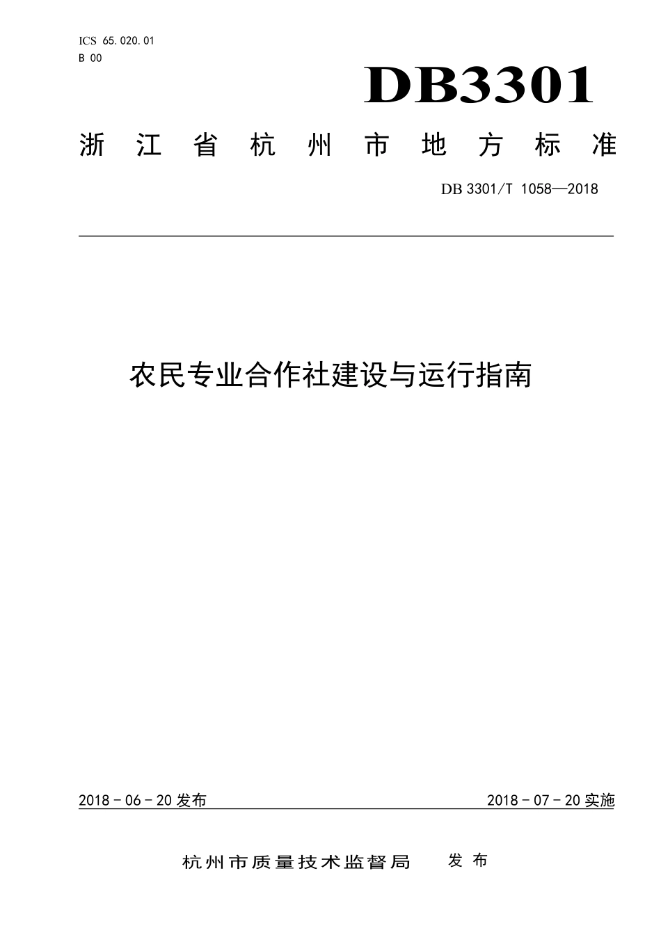 DB3301∕T 1058-2018 农民专业合作社建设与运行指南_第1页