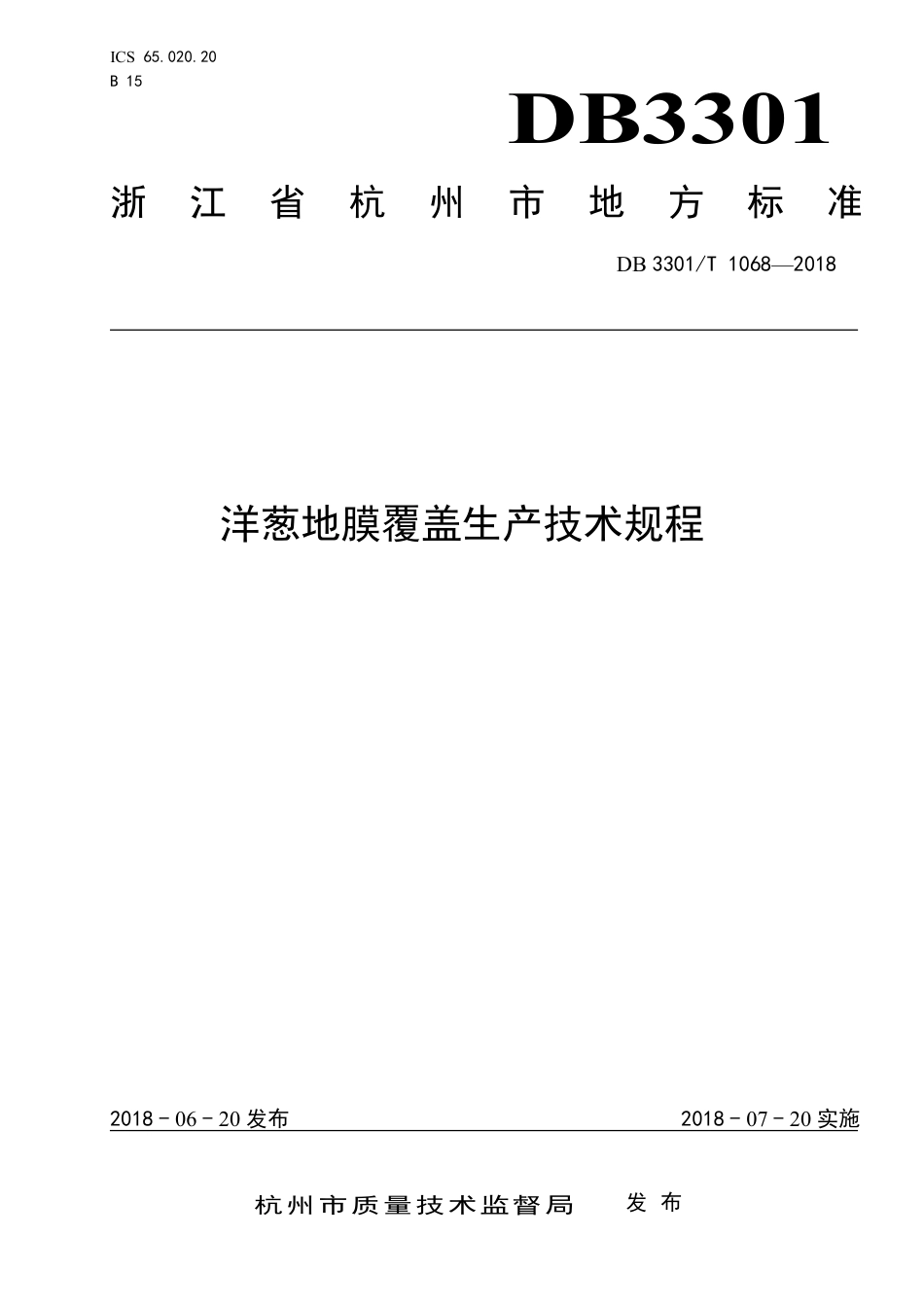 DB3301∕T 1068-2018 洋葱地膜覆盖生产技术规程_第1页