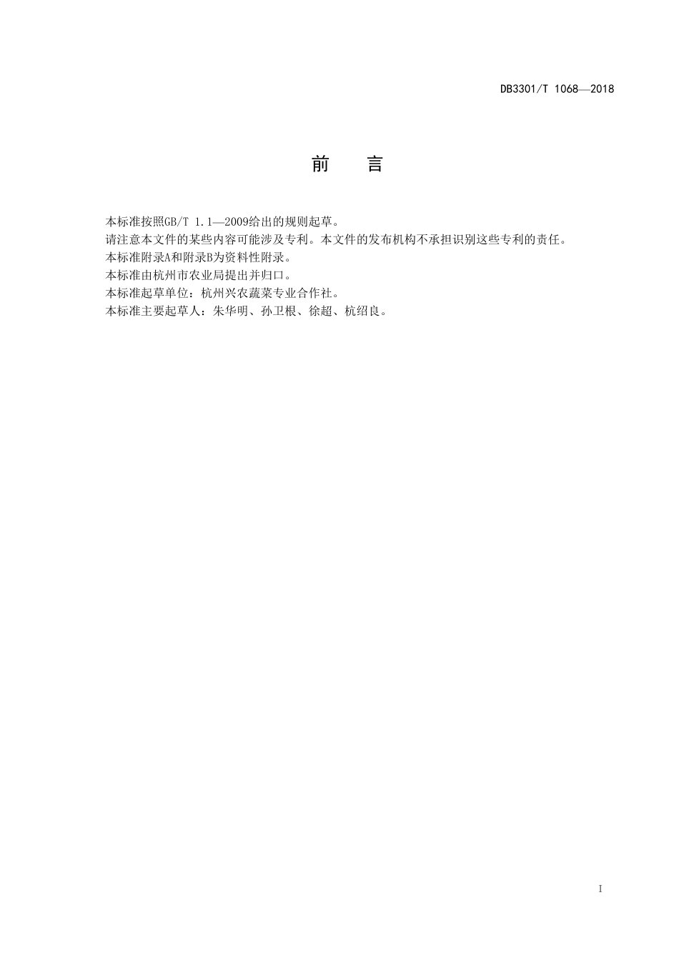 DB3301∕T 1068-2018 洋葱地膜覆盖生产技术规程_第2页
