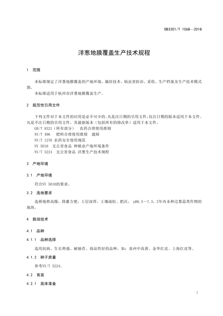 DB3301∕T 1068-2018 洋葱地膜覆盖生产技术规程_第3页