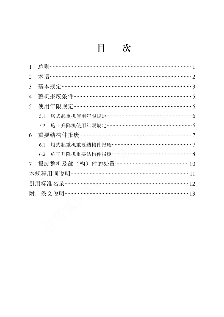 DB13(J)∕T 8483-2022 建筑起重机械使用年限管理规程_第3页