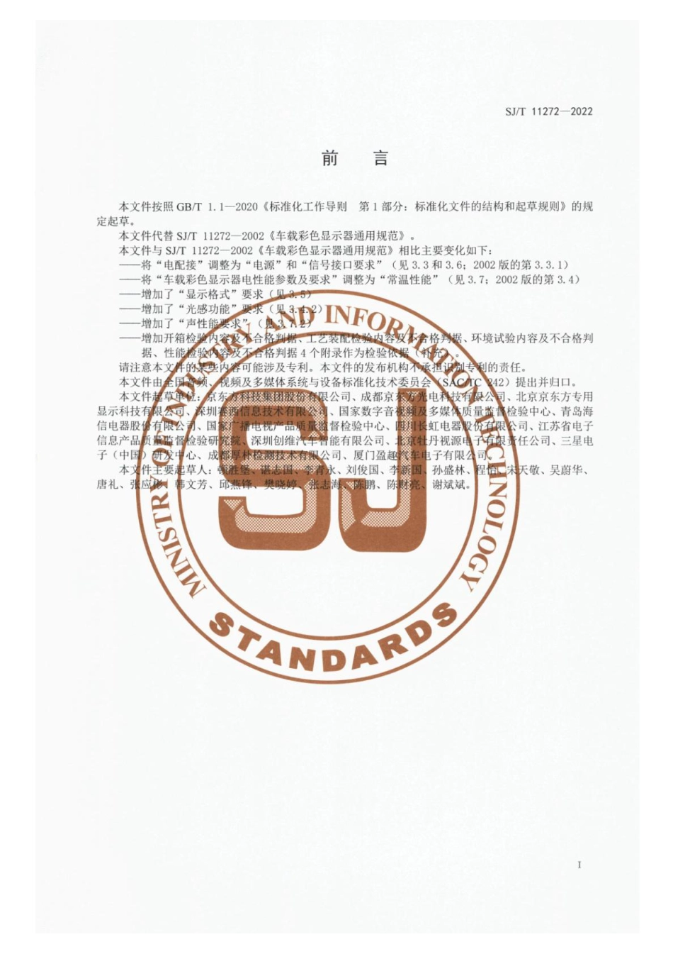 SJ∕T 11272-2022 车载彩色显示器通用规范_第3页