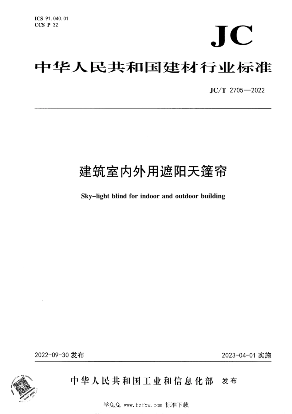 JC∕T 2705-2022 建筑室内外用遮阳天篷帘_第1页