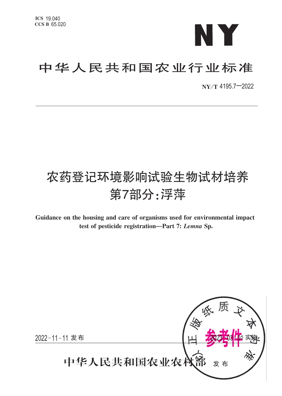 NY∕T 4195.7-2022 农药登记环境影响试验生物试材培养 第7部分：浮萍_第1页