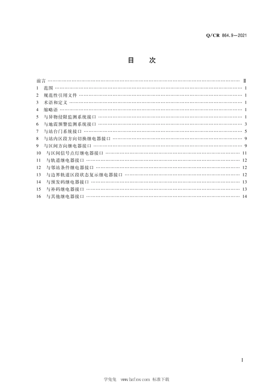 Q∕CR 864.9-2021 列控中心接口规范 第9部分：列控中心驱动采集接口_第3页