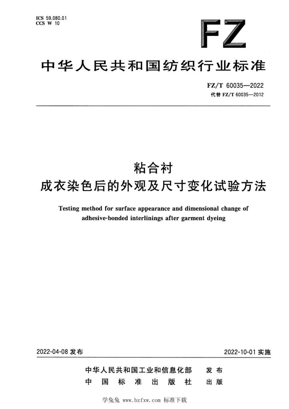 FZ∕T 60035-2022 粘合衬成衣染色后的外观及尺寸变化试验方法_第1页