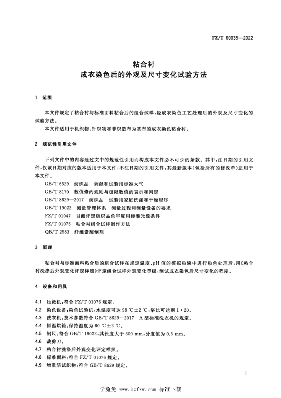 FZ∕T 60035-2022 粘合衬成衣染色后的外观及尺寸变化试验方法_第3页