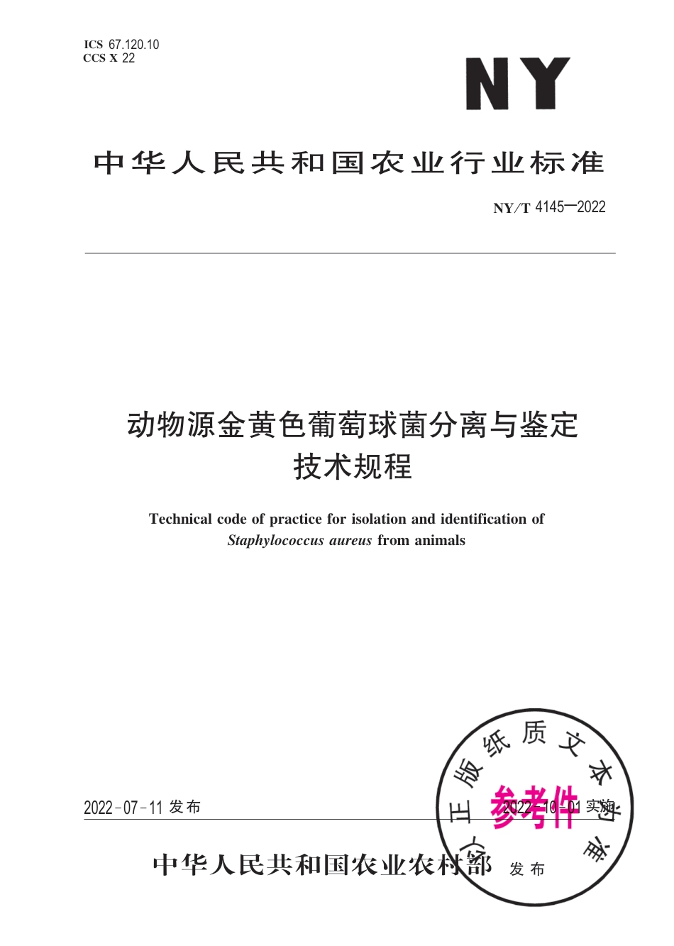 NY∕T 4145-2022 动物源金黄色葡萄球菌分离与鉴定技术规程_第1页