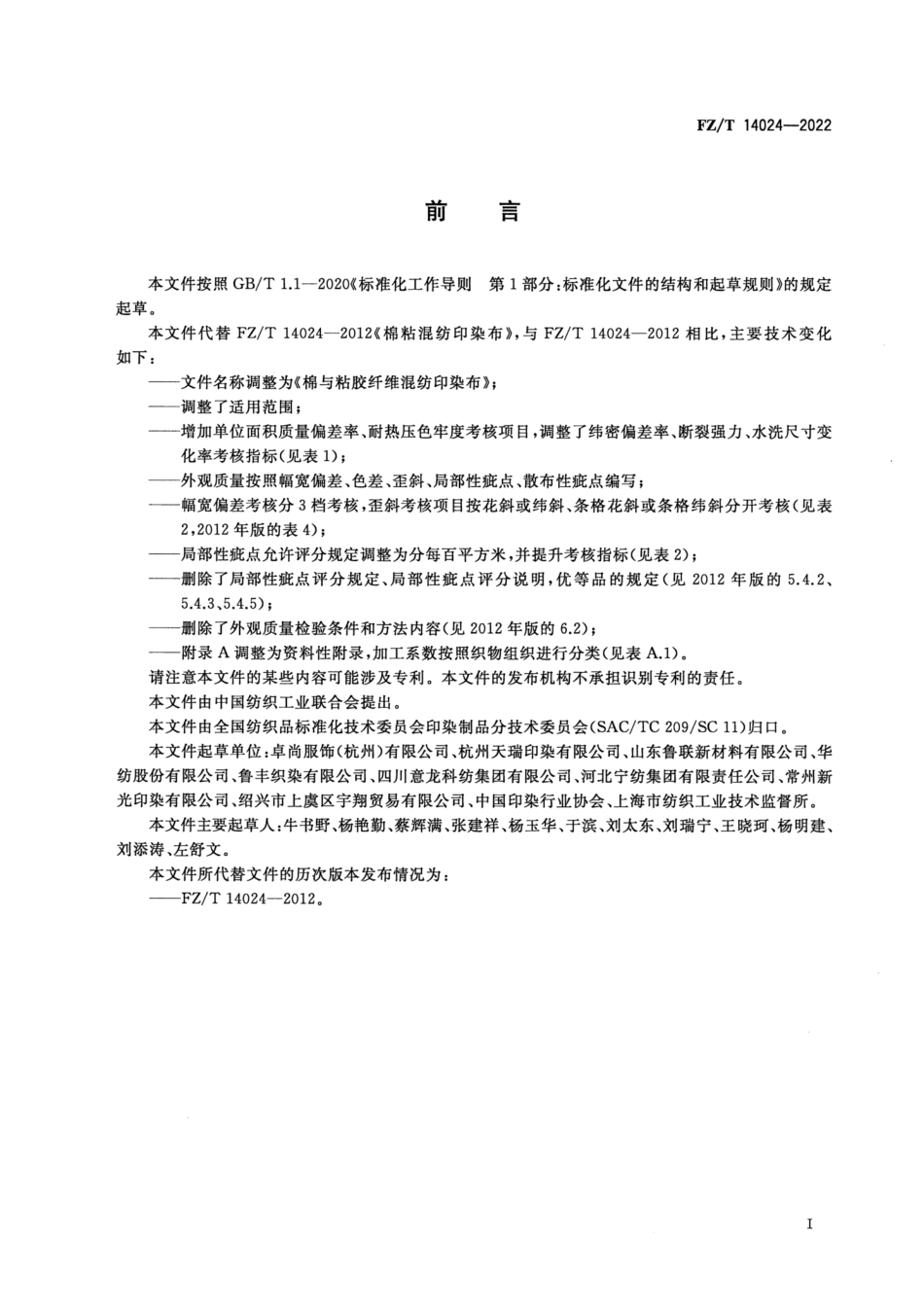 FZ∕T 14024-2022 棉与粘胶纤维混纺印染布_第2页