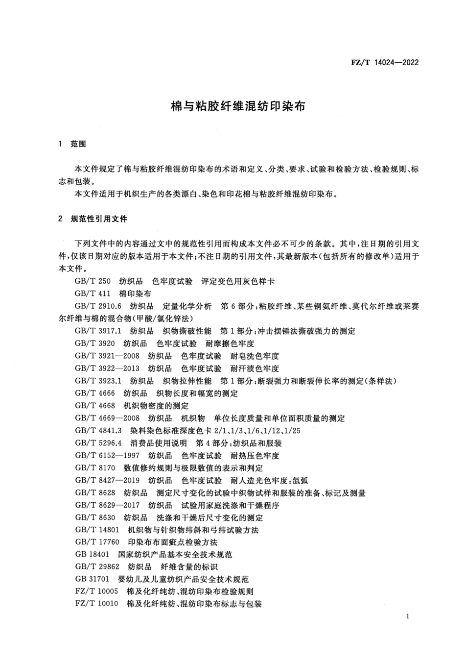 FZ∕T 14024-2022 棉与粘胶纤维混纺印染布_第3页
