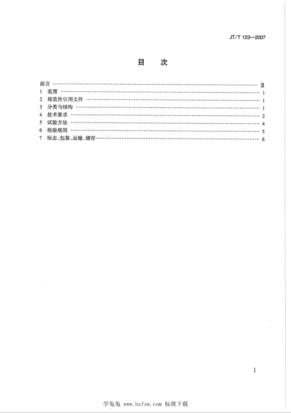 JT∕T 123-2007 气缸体轴瓦镗床_第2页