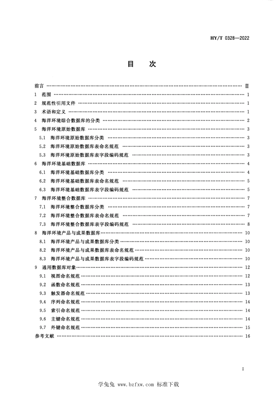 HY∕T 0328-2022 海洋环境综合数据库分类与编码规范_第2页