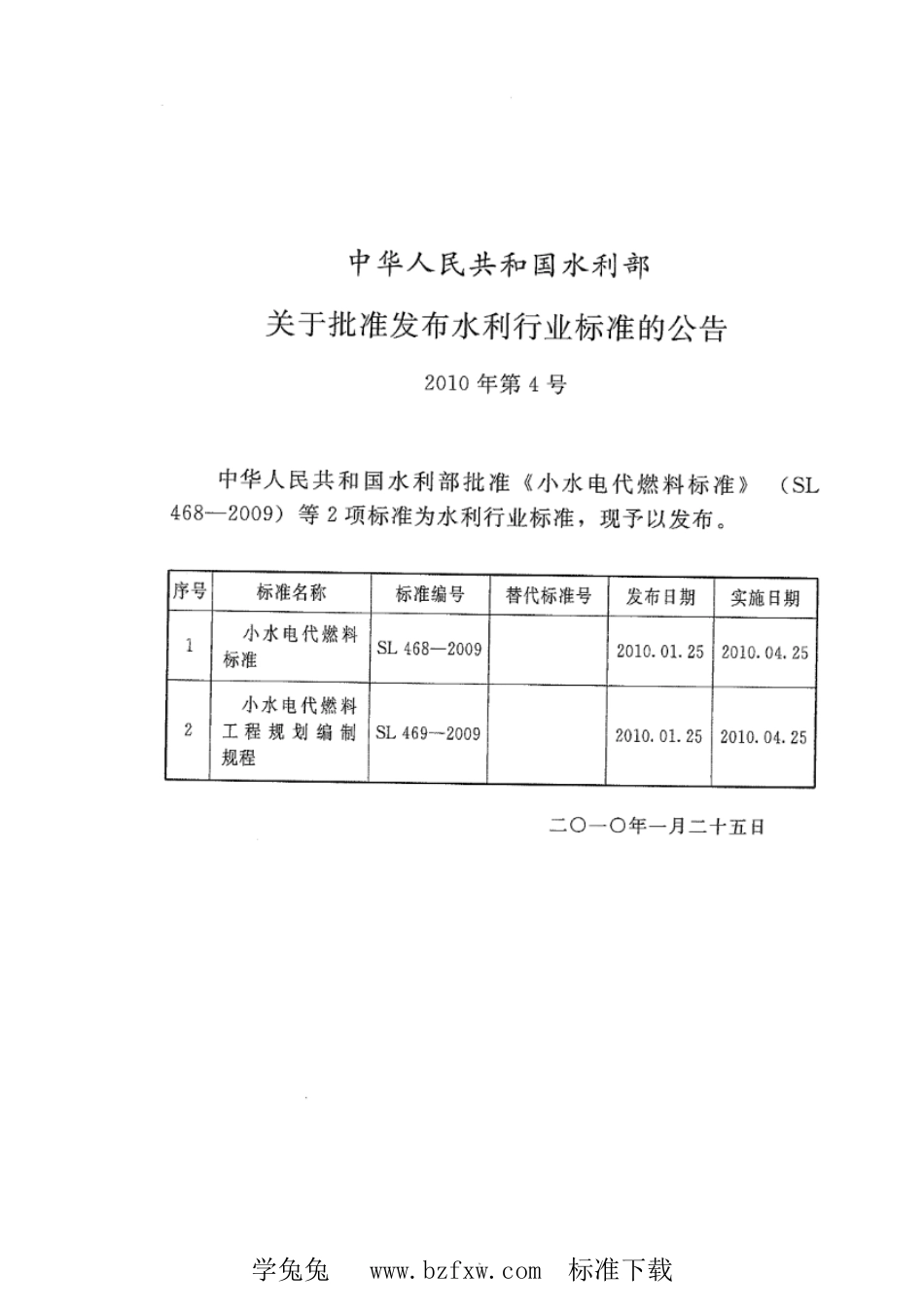 SL 468-2009 小水电代燃料标准_第2页