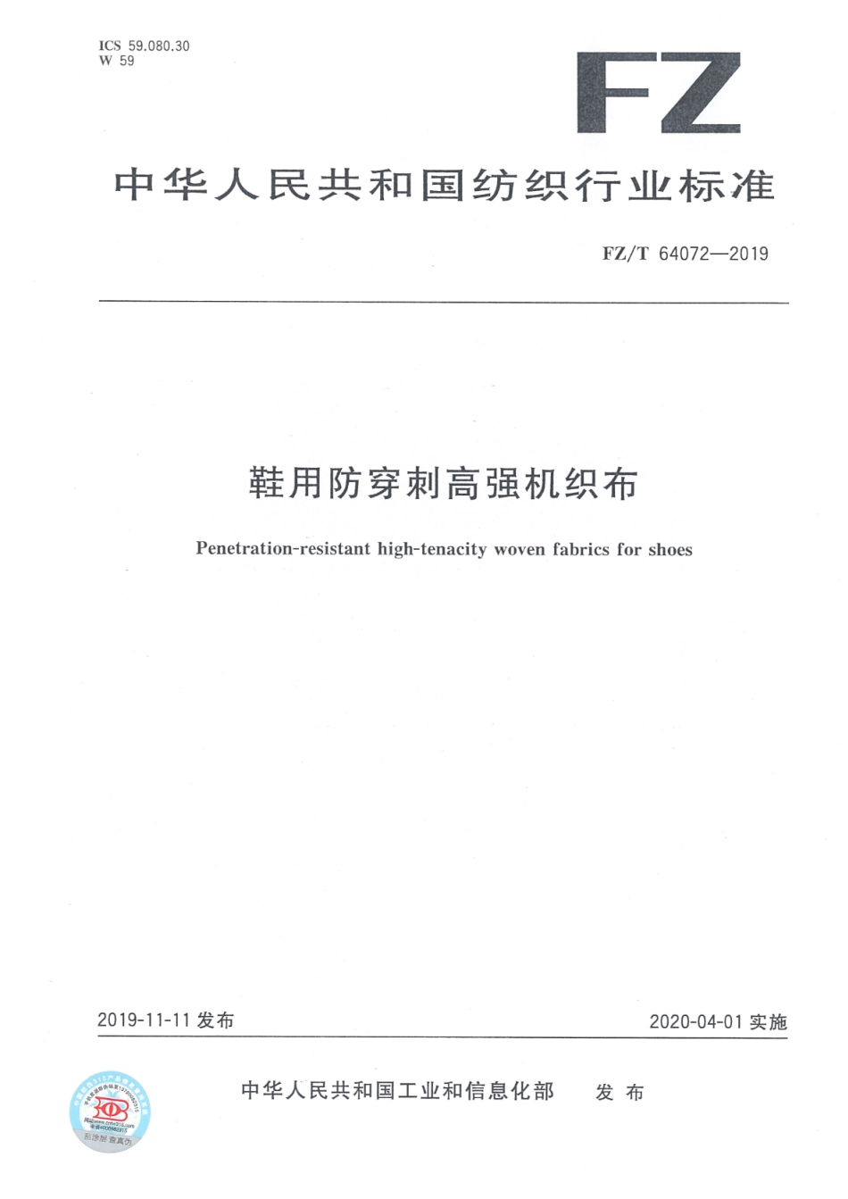 FZ∕T 64072-2019 鞋用防穿刺高强机织布_第1页