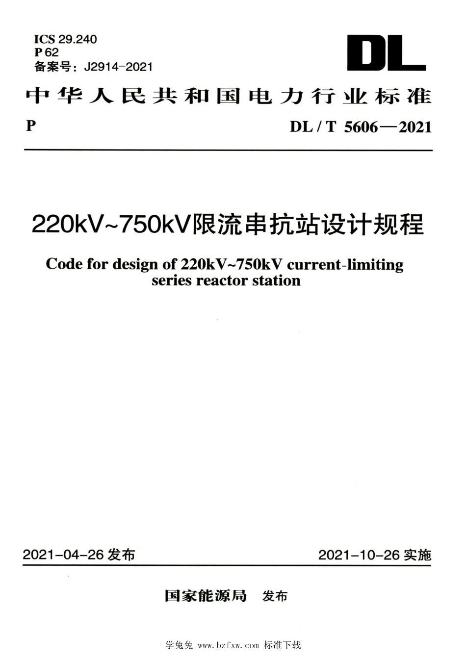 DL∕T 5606-2021 高清版 220kV～750kV限流串抗站设计规程_第1页