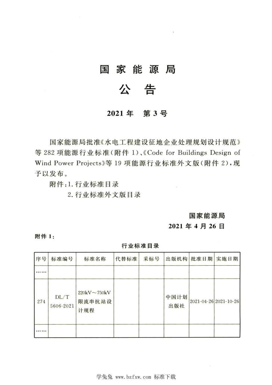 DL∕T 5606-2021 高清版 220kV～750kV限流串抗站设计规程_第3页