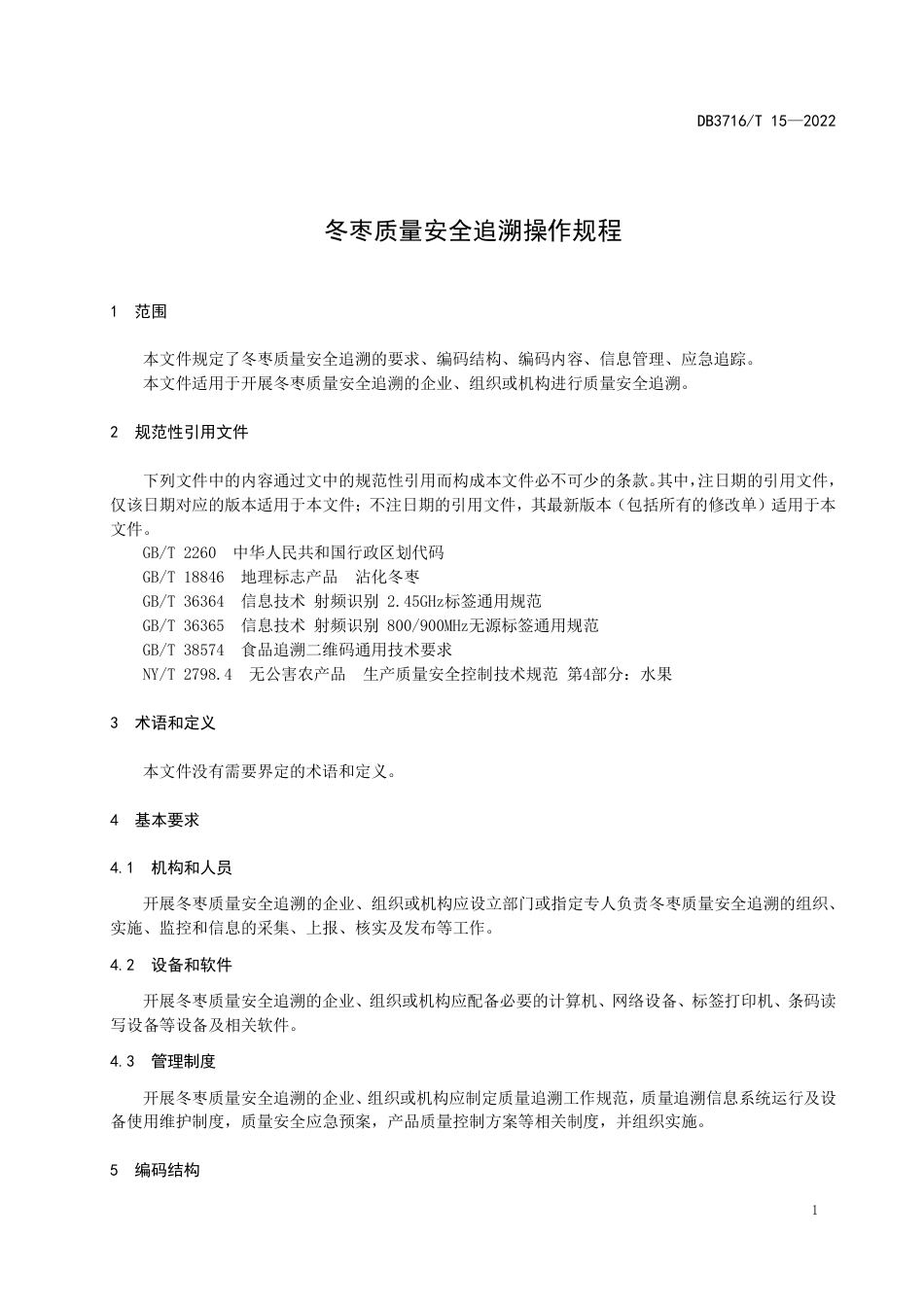 DB3716∕T 15-2022 冬枣质量安全追溯操作规程_第3页