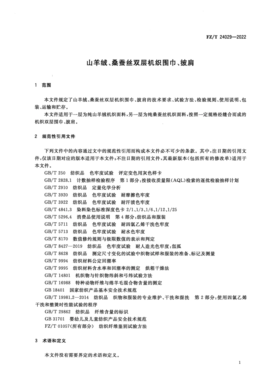 FZ∕T 24029-2022 山羊绒、桑蚕丝双层机织围巾、披肩_第3页