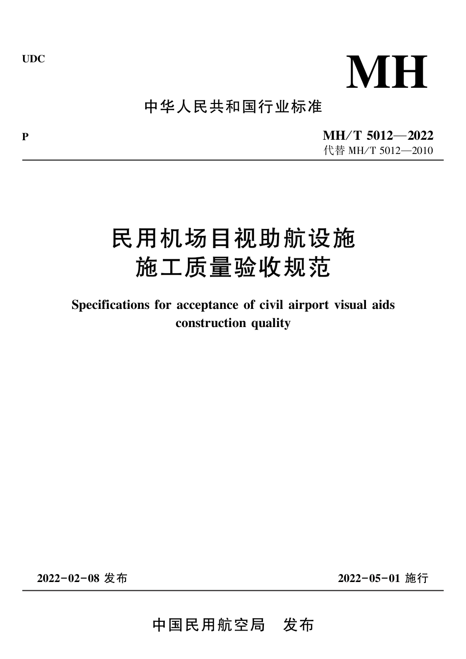 MH∕T 5012-2022 民用机场目视助航设施施工质量验收规范_第1页