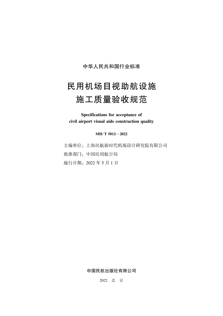 MH∕T 5012-2022 民用机场目视助航设施施工质量验收规范_第2页