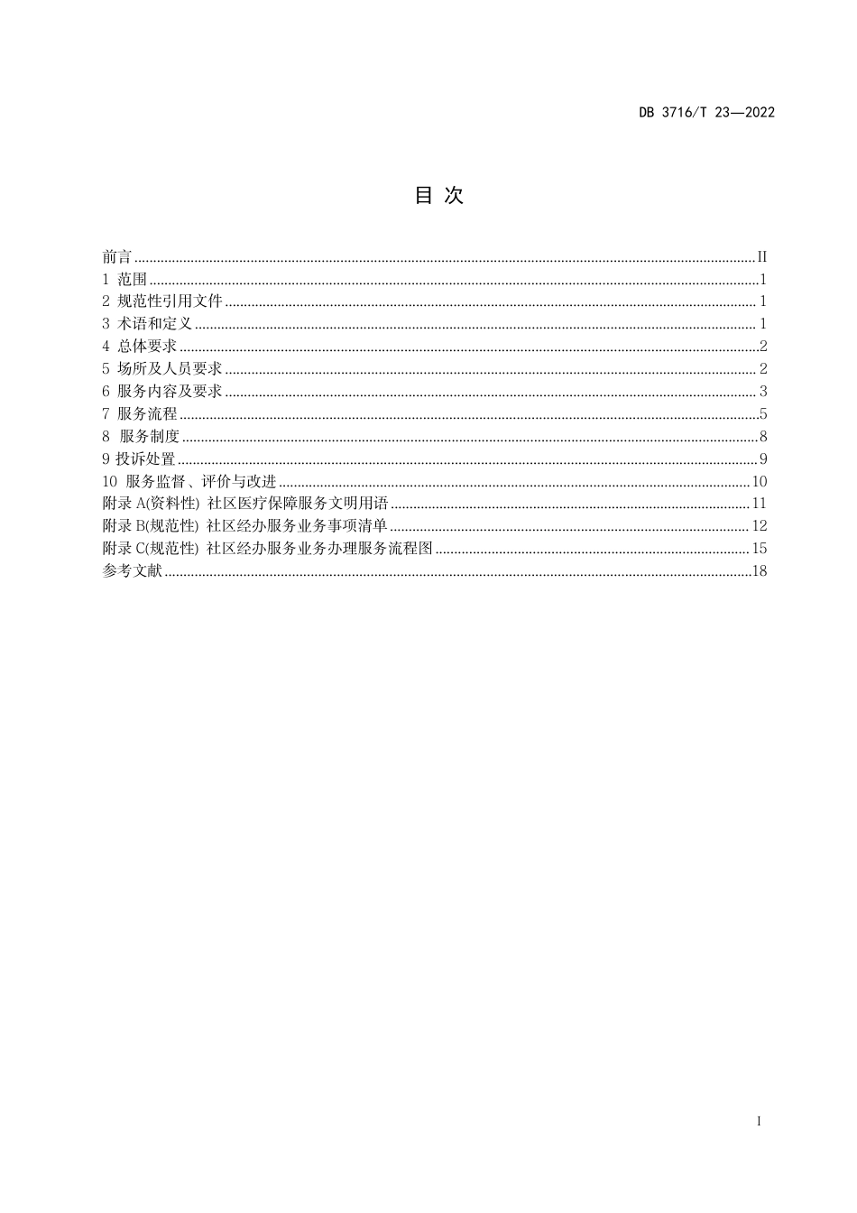 DB3716∕T 23-2022 社区医疗保障经办服务通则_第2页