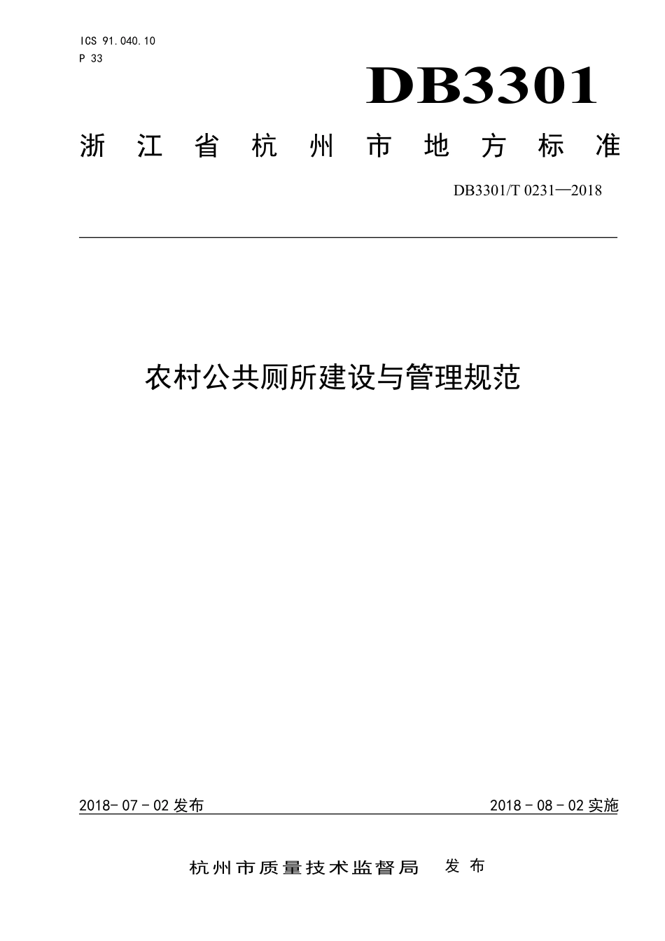 DB3301∕T 0231-2018 农村公共厕所建设与管理规范_第1页