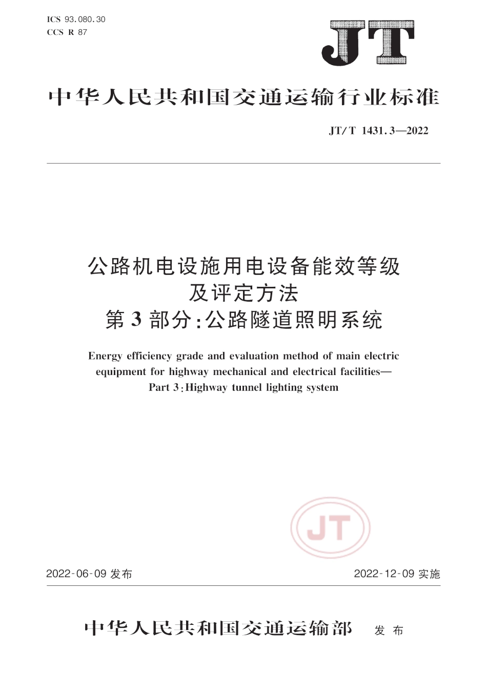 JT∕T 1431.3-2022 公路机电设施用电设备能效等级及评定方法 第3部分：公路隧道照明系统_第1页