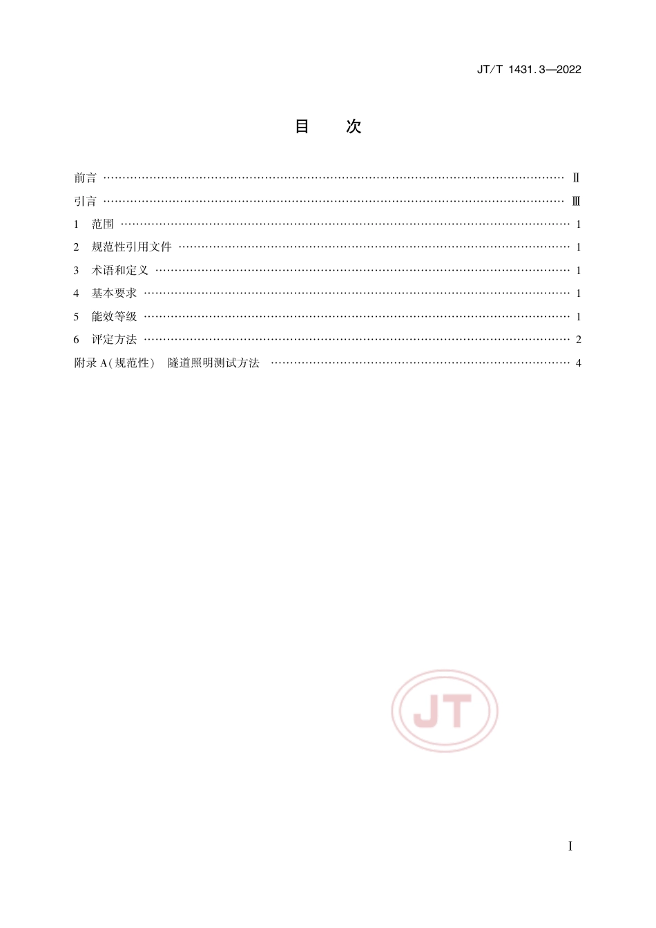 JT∕T 1431.3-2022 公路机电设施用电设备能效等级及评定方法 第3部分：公路隧道照明系统_第2页