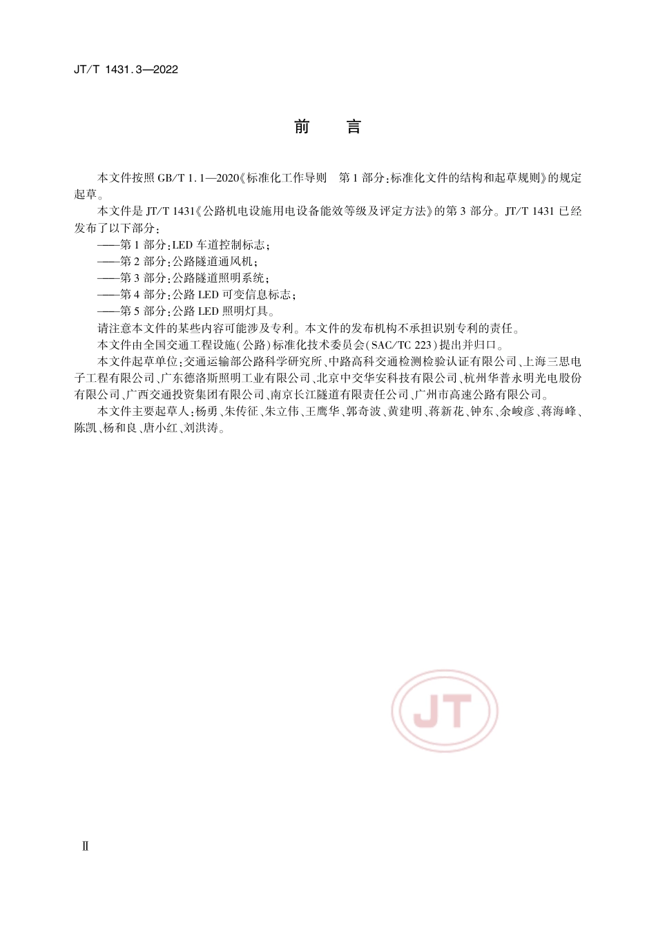 JT∕T 1431.3-2022 公路机电设施用电设备能效等级及评定方法 第3部分：公路隧道照明系统_第3页