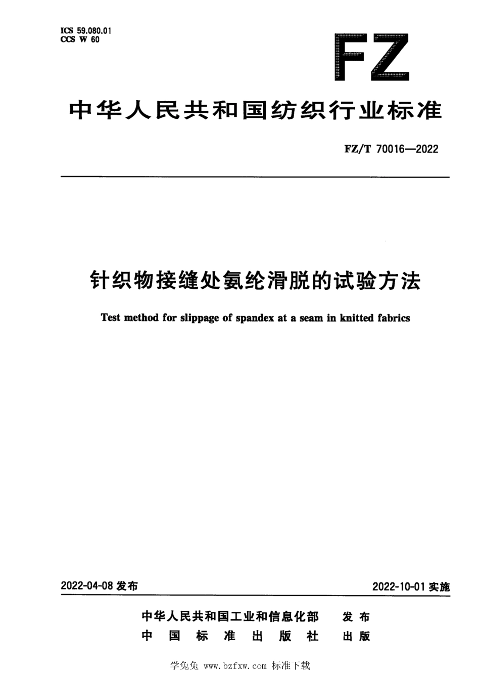 FZ∕T 70016-2022 针织物接缝处氨纶滑脱的试验方法_第1页