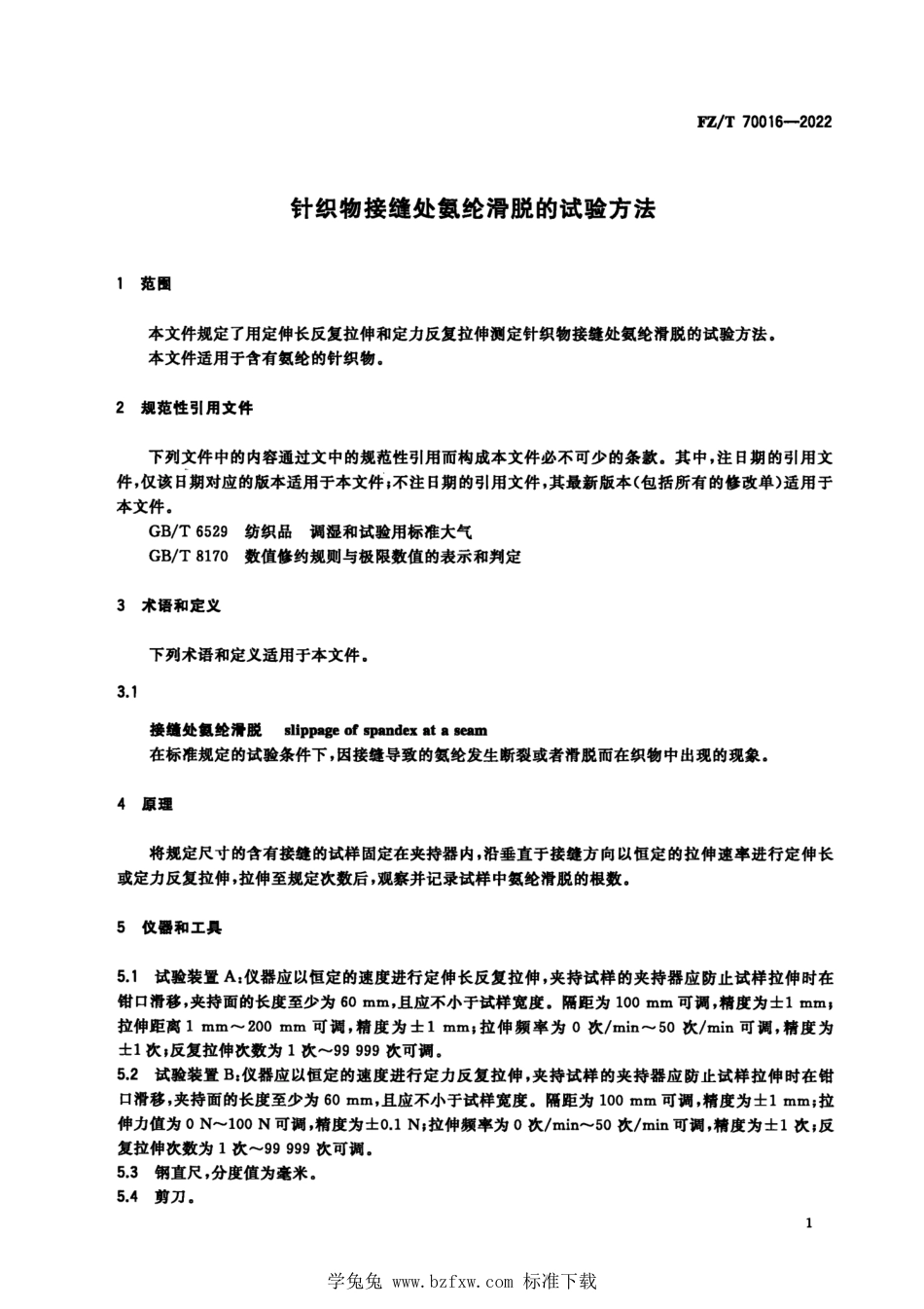 FZ∕T 70016-2022 针织物接缝处氨纶滑脱的试验方法_第3页