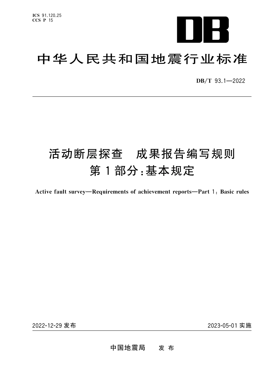 DB∕T 93.1-2022 活动断层探查 成果报告编写规则 第1部分：基本规定_第1页