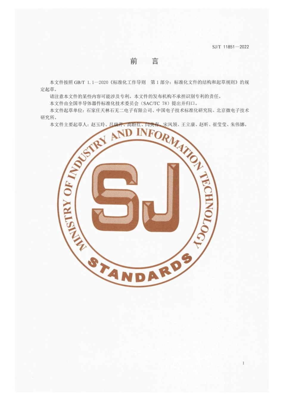 SJ∕T 11851-2022 半导体分立器件S3DK5794型NPN硅小功率开关晶体管对管详细规范_第2页