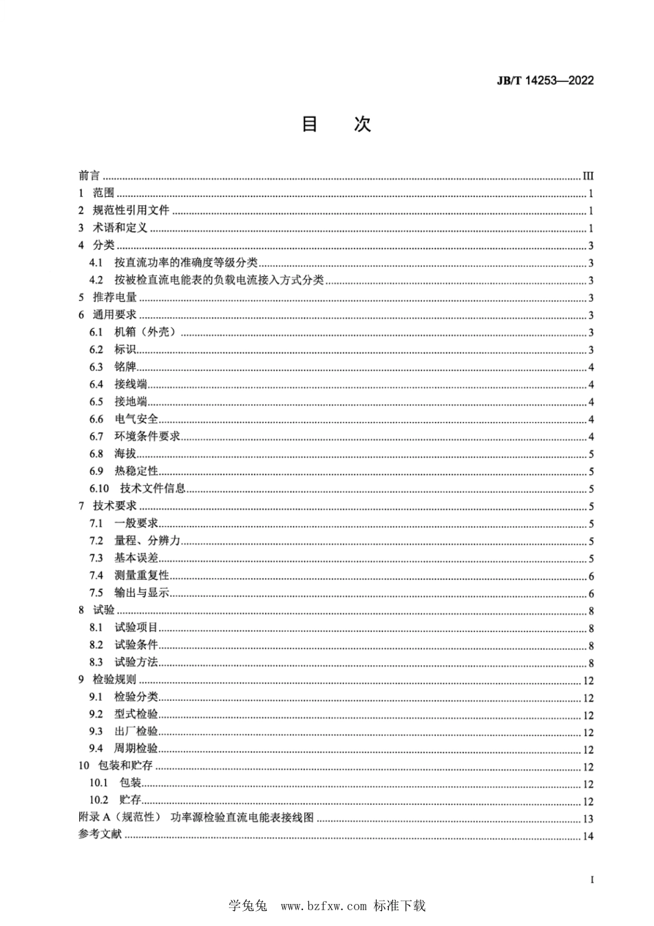 JB∕T 14253-2022 直流电能表检验用功率源技术规范_第3页