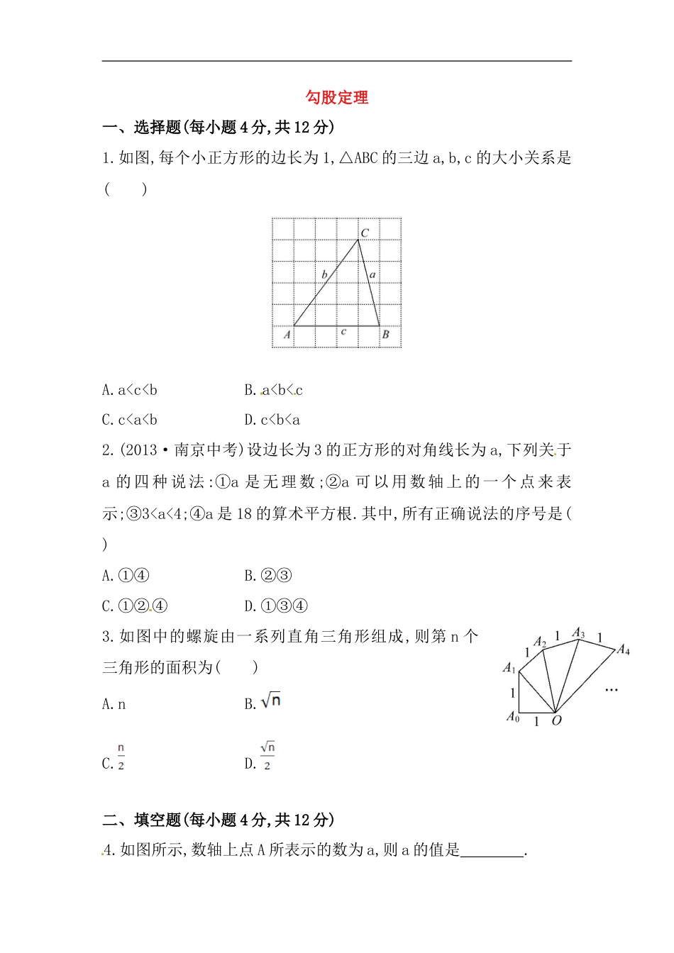 八年级数学下册知识点汇聚测试卷：勾股定理高级测试（含详解）_第1页