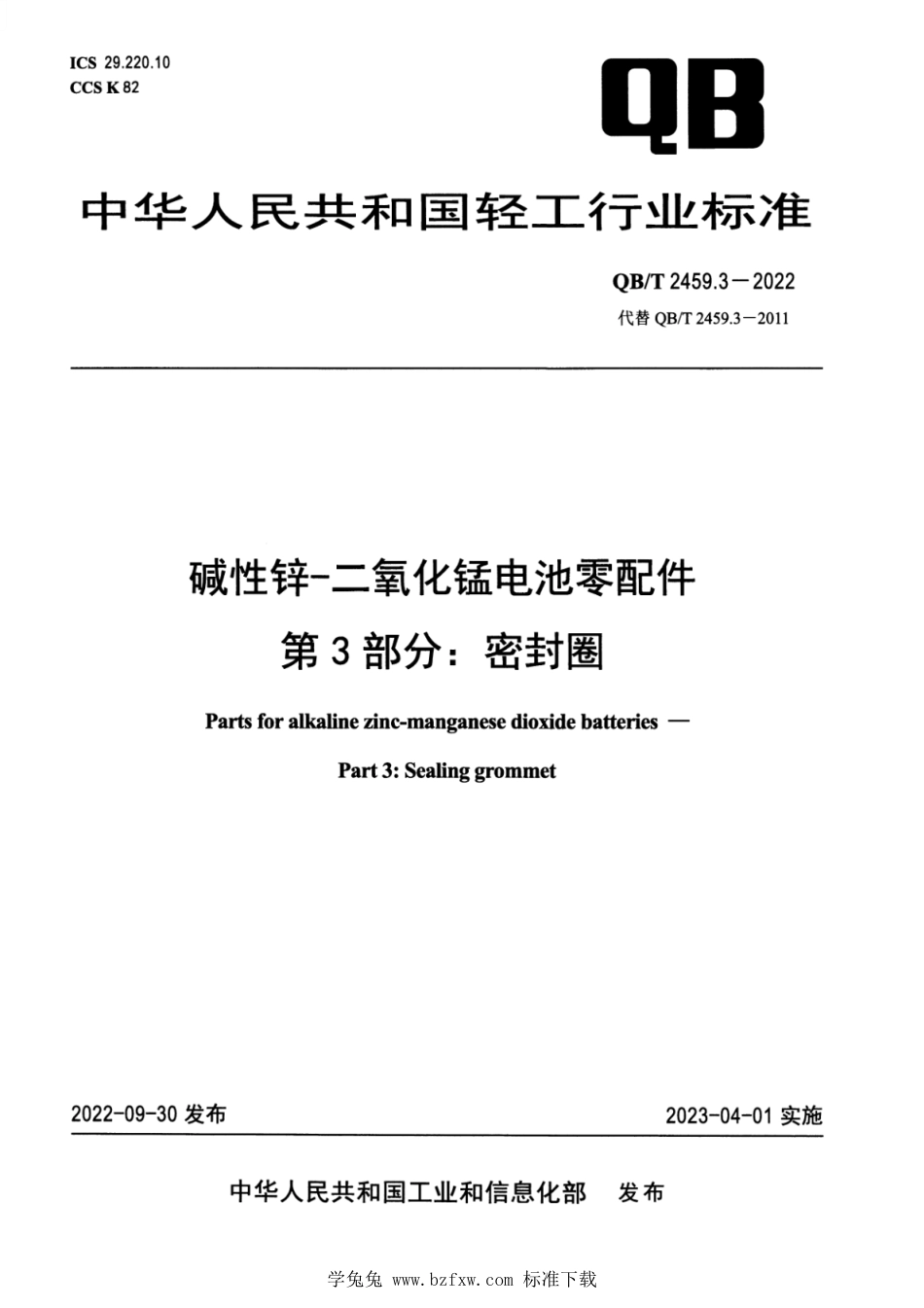 QB∕T 2459.3-2022 碱性锌-二氧化锰电池零配件 第3部分：密封圈_第1页
