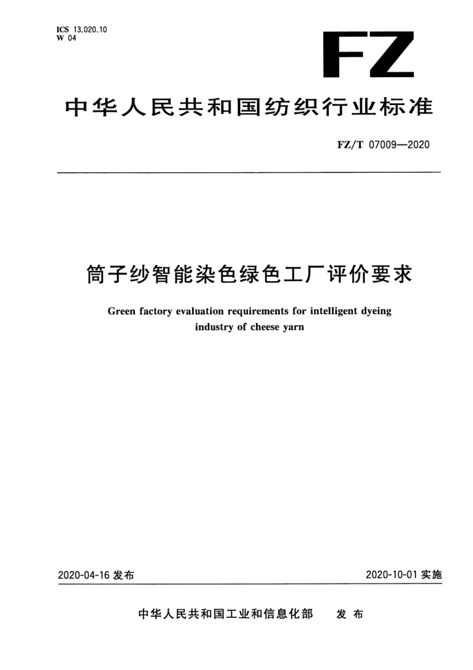 FZ∕T 07009-2020 筒子纱智能染色绿色工厂评价要求_第1页