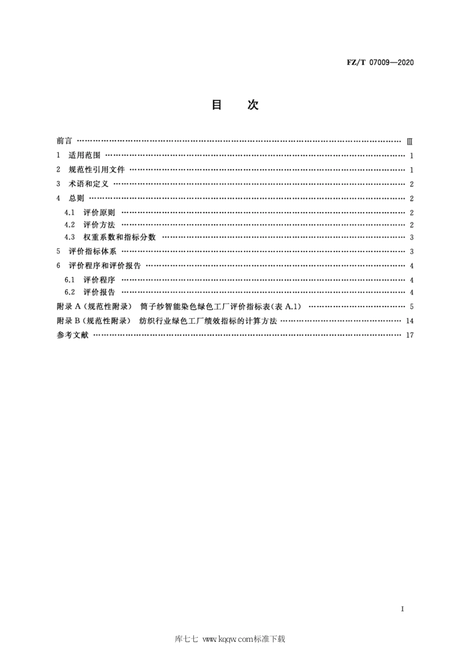 FZ∕T 07009-2020 筒子纱智能染色绿色工厂评价要求_第2页