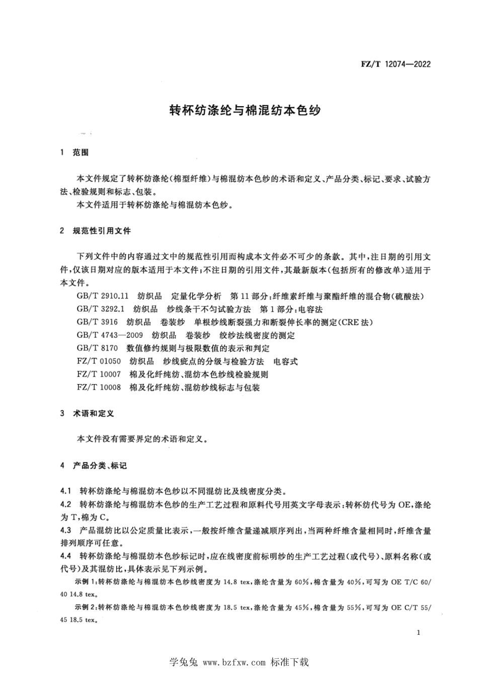 FZ∕T 12074-2022 转杯纺涤纶与棉混纺本色纱_第3页