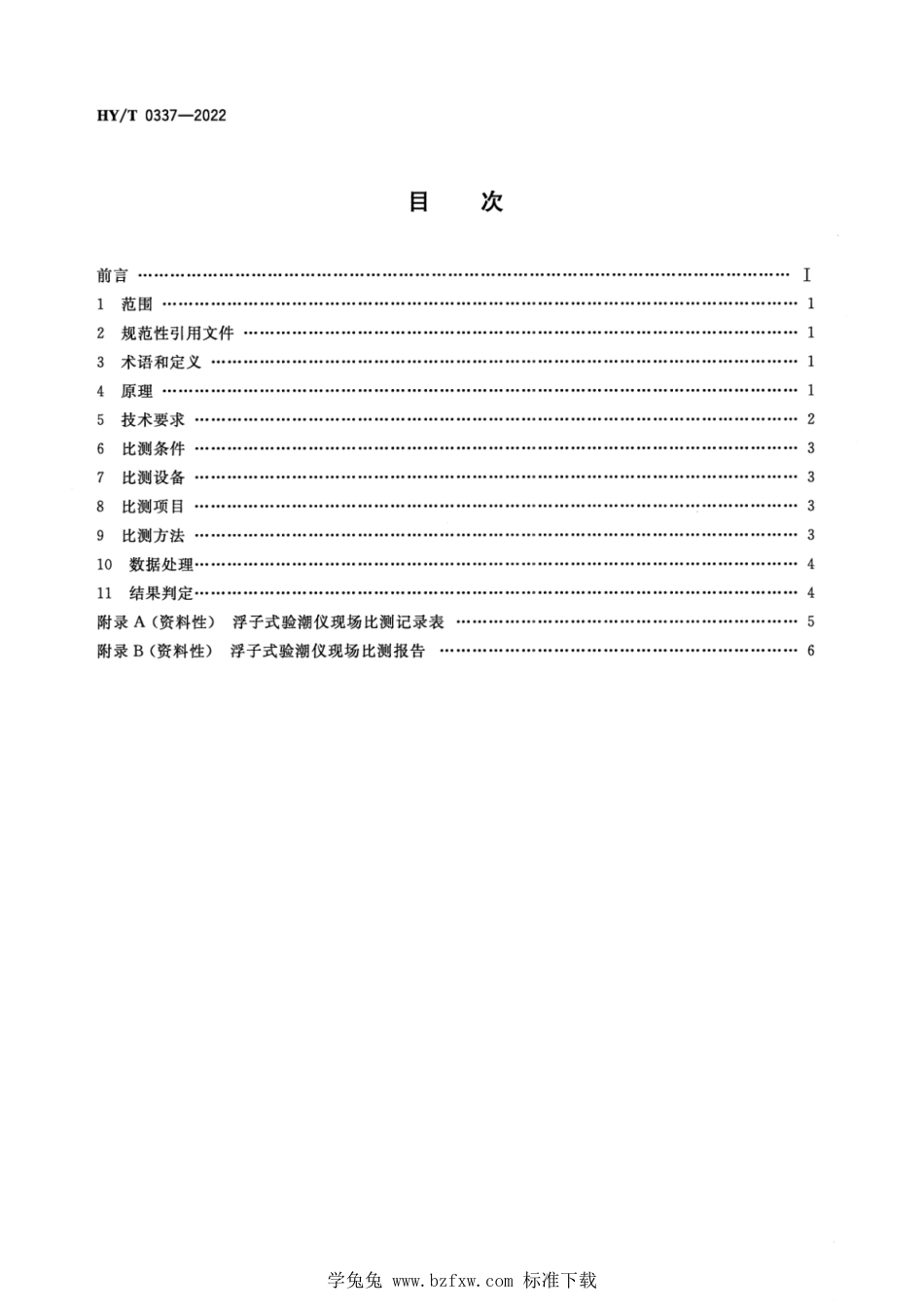 HY∕T 0337-2022 浮子式验潮仪现场比测 激光测距法_第2页