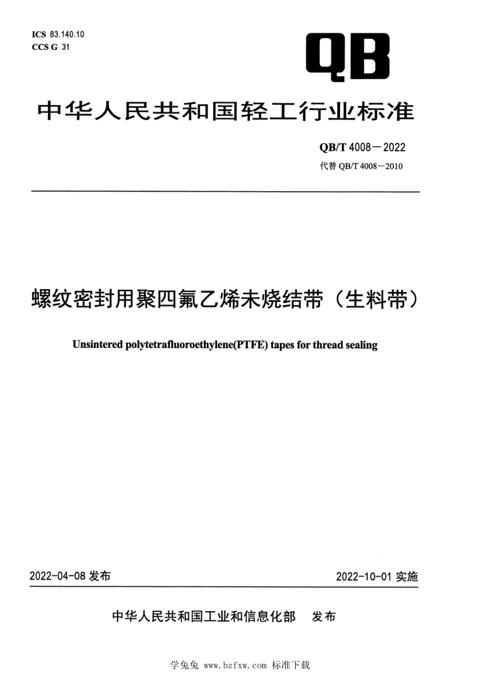 QB∕T 4008-2022 螺纹密封用聚四氟乙烯未烧结带 (生料带)_第1页