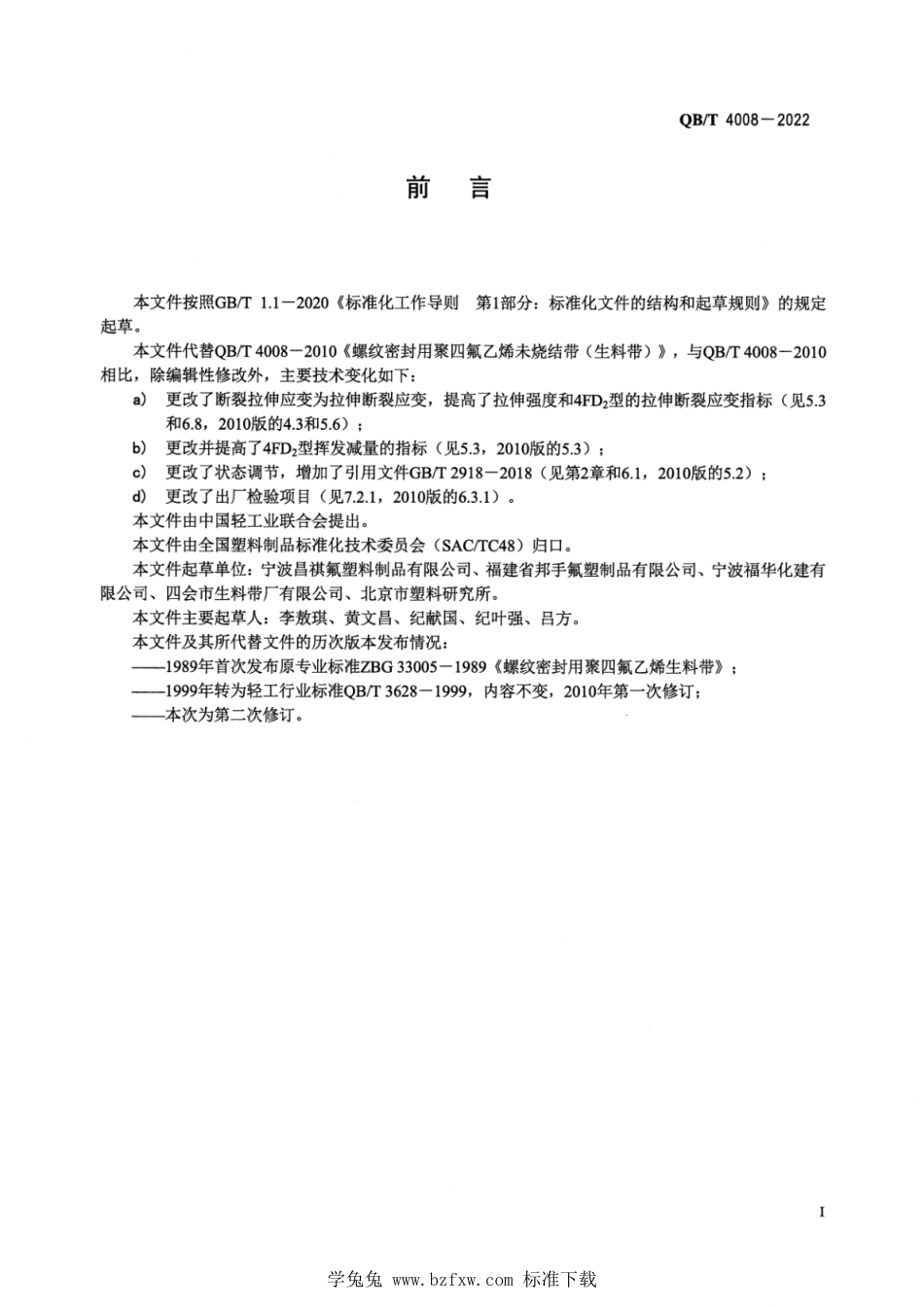 QB∕T 4008-2022 螺纹密封用聚四氟乙烯未烧结带 (生料带)_第2页