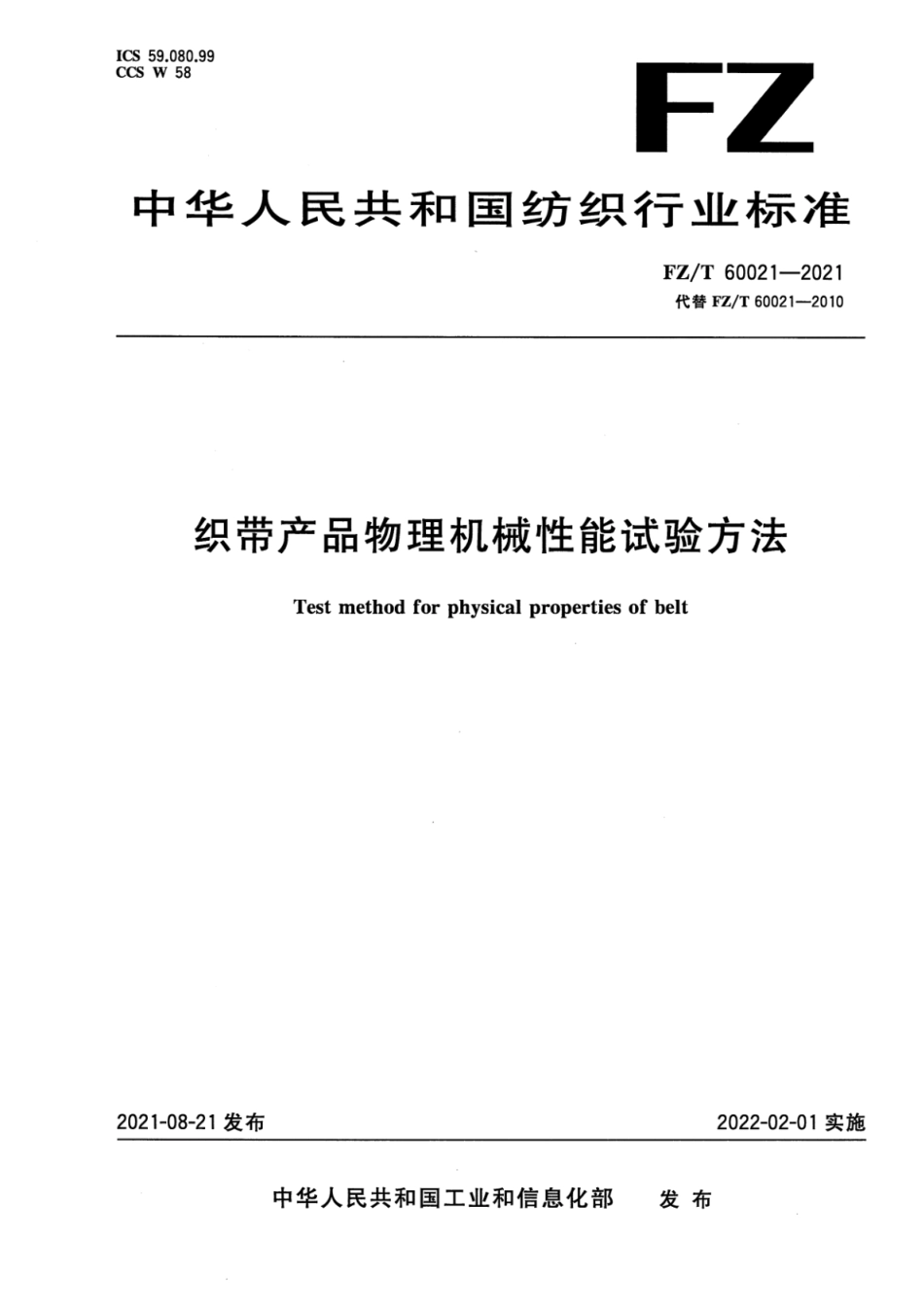 FZ∕T 60021-2021 织带产品物理机械性能试验方法_第1页