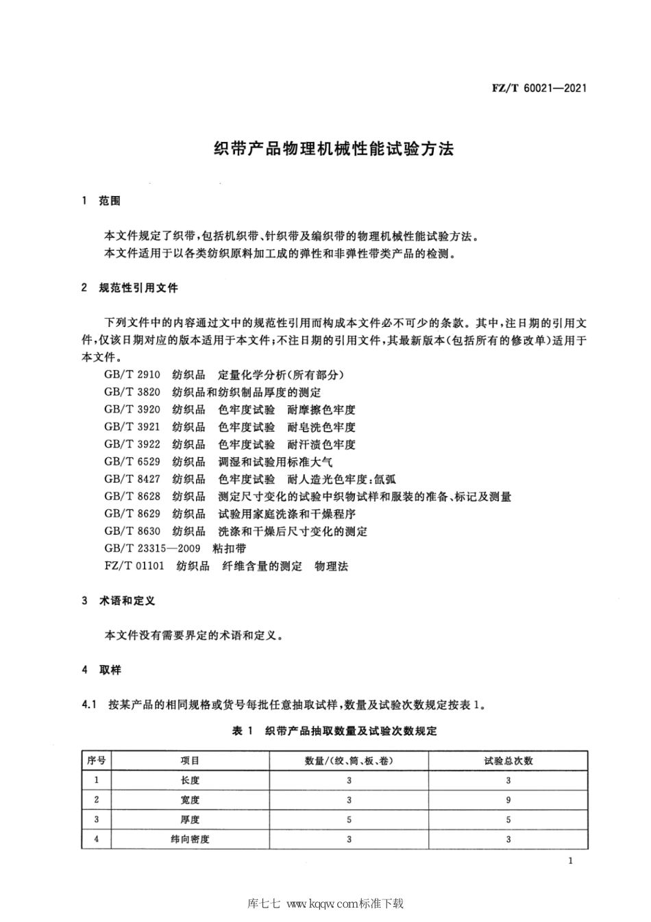 FZ∕T 60021-2021 织带产品物理机械性能试验方法_第3页