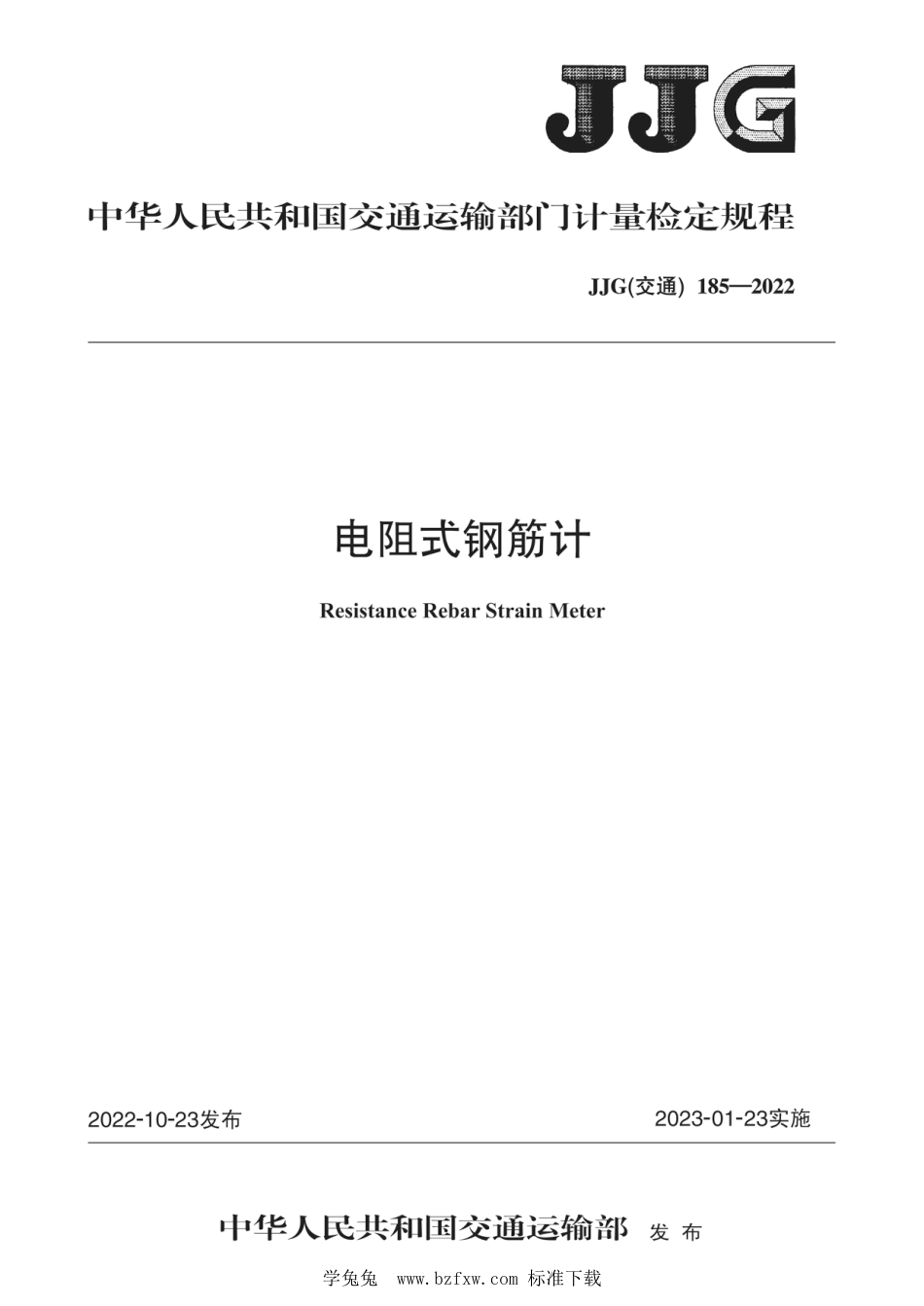 JJG(交通) 185-2022 电阻式钢筋计检定规程_第1页