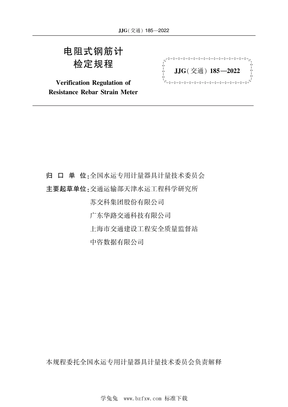 JJG(交通) 185-2022 电阻式钢筋计检定规程_第2页